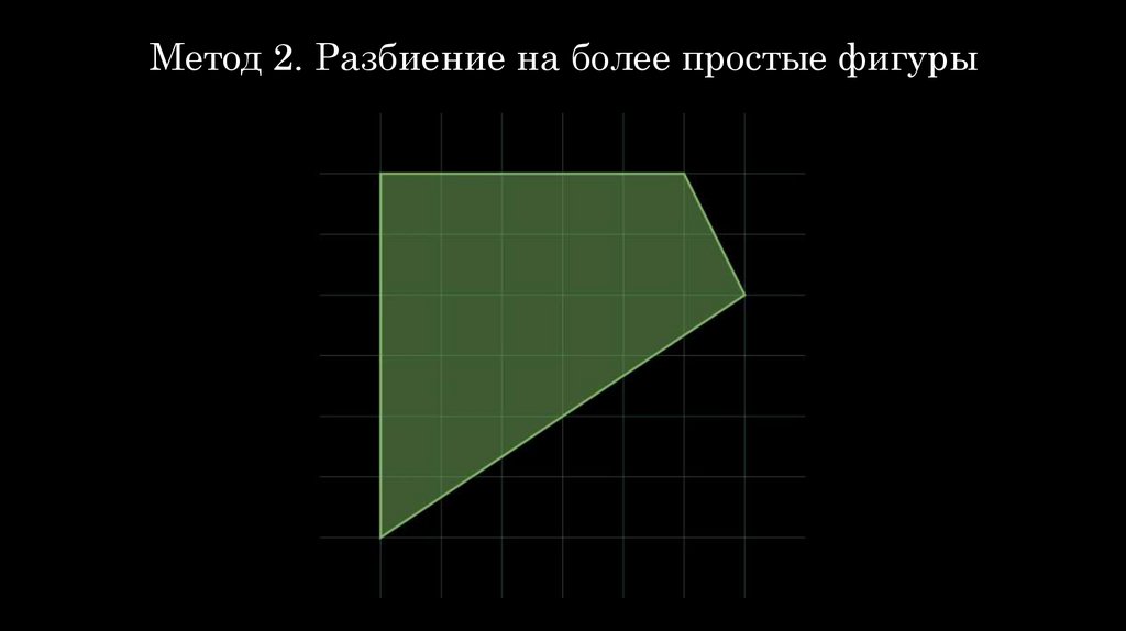 Метод 2. Разбиение на более простые фигуры