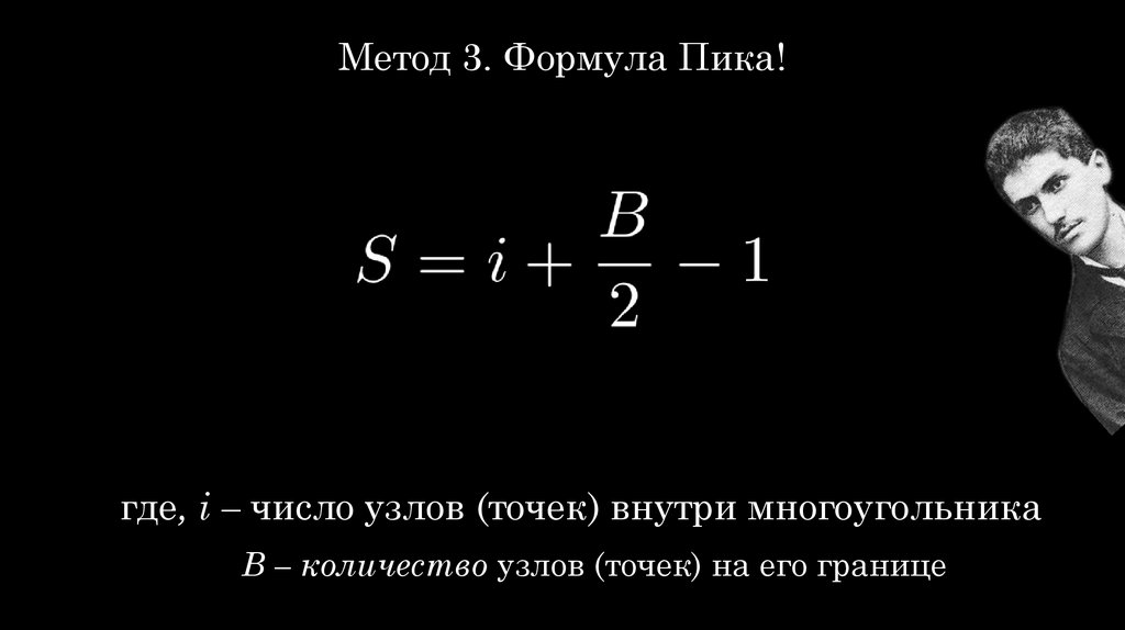 Метод 3. Формула Пика!