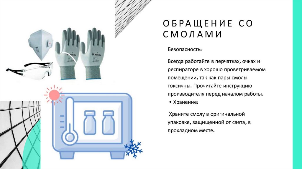 Обращение со смолами