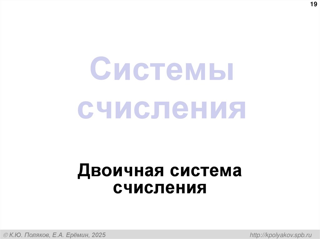 Системы счисления