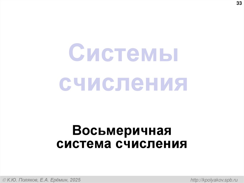 Системы счисления