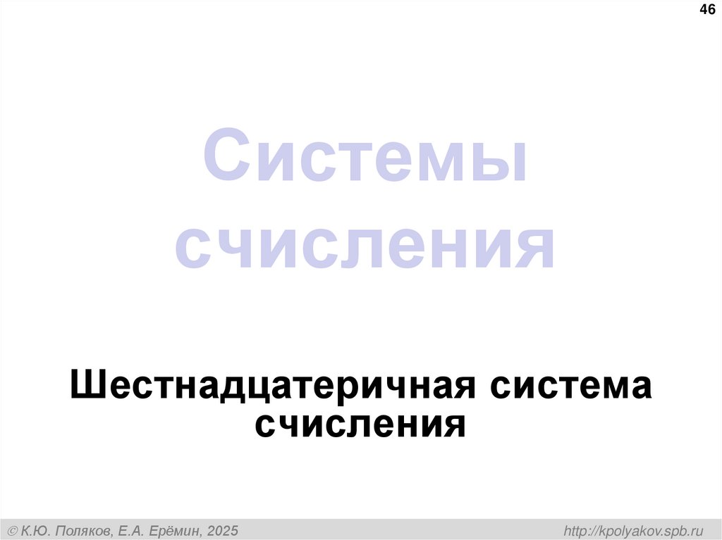 Системы счисления