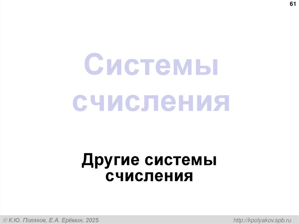 Системы счисления