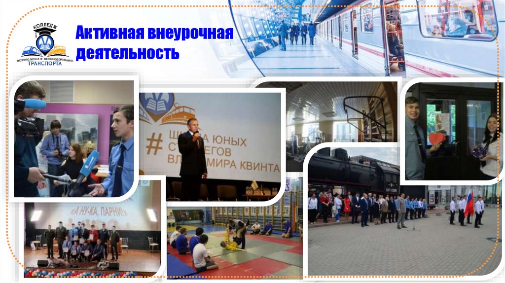 Активная внеурочная деятельность