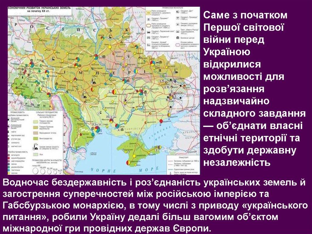 Саме з початком Першої світової війни перед Україною відкрилися можливості для розв’язання надзвичайно складного завдання —