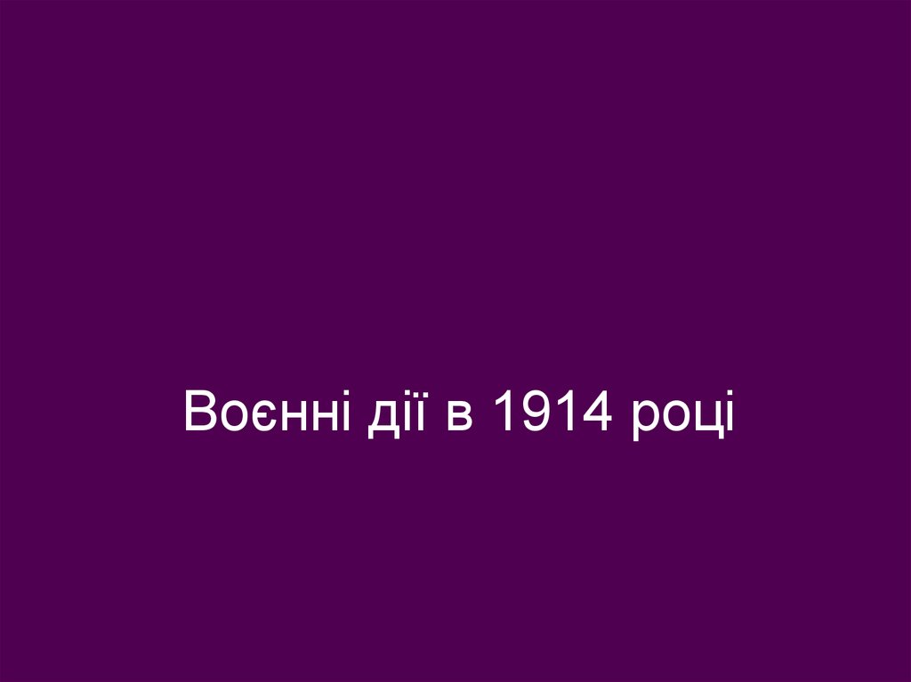 Воєнні дії в 1914 році
