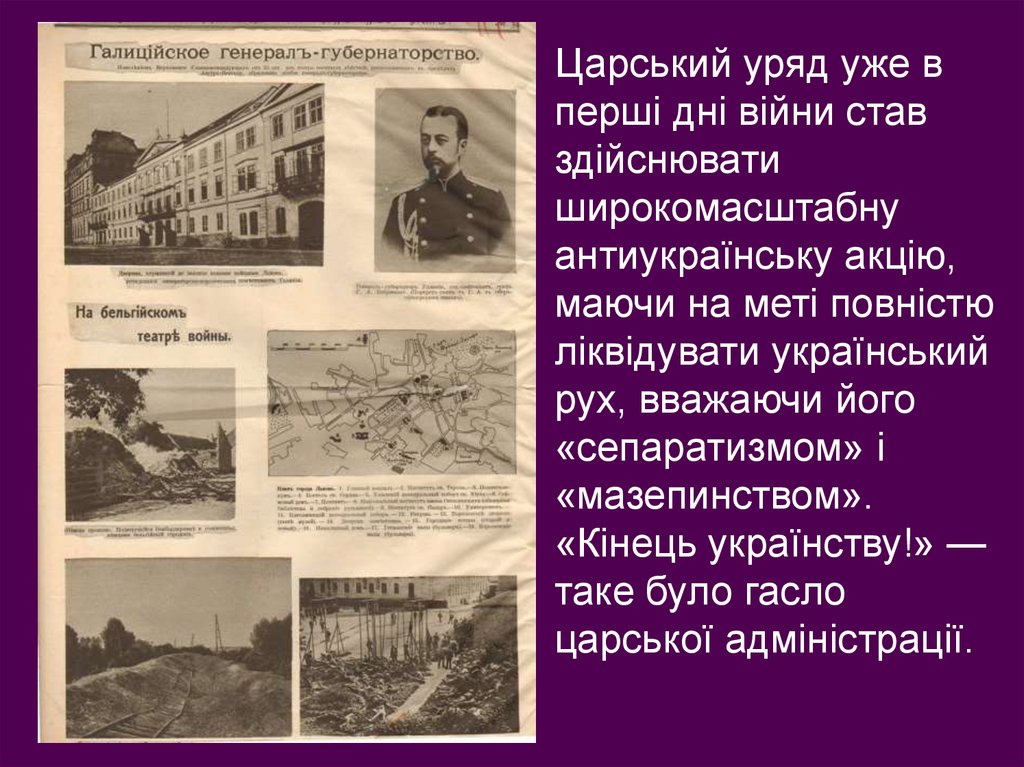 Царський уряд уже в перші дні війни став здійснювати широкомасштабну антиукраїнську акцію, маючи на меті повністю ліквідувати