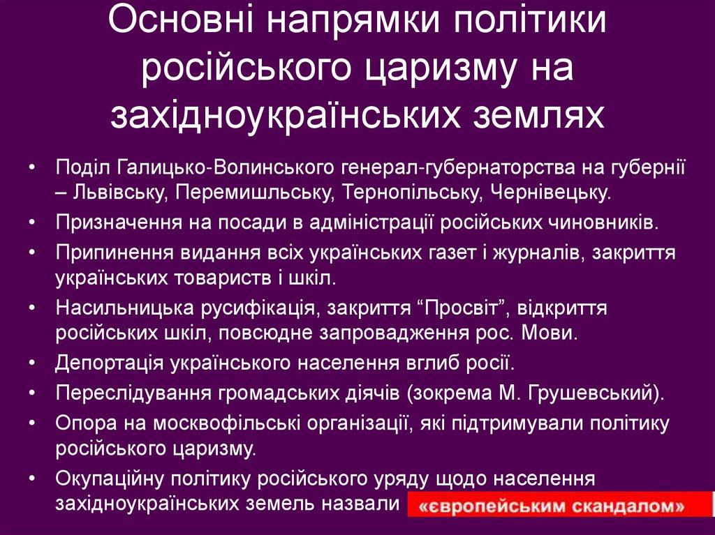 Основні напрямки політики російського царизму на західноукраїнських землях
