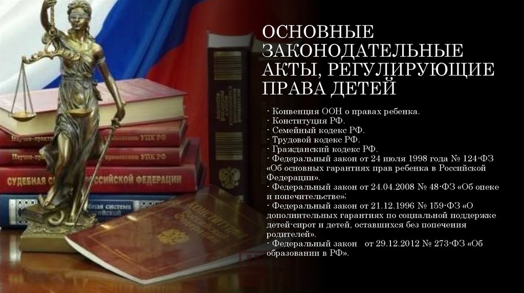 ОСНОВНЫЕ ЗАКОНОДАТЕЛЬНЫЕ АКТЫ, РЕГУЛИРУЮЩИЕ ПРАВА ДЕТЕЙ