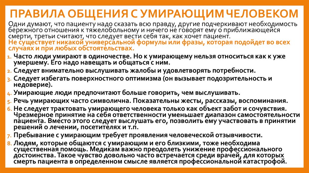 ПРАВИЛА ОБЩЕНИЯ С УМИРАЮЩИМ ЧЕЛОВЕКОМ