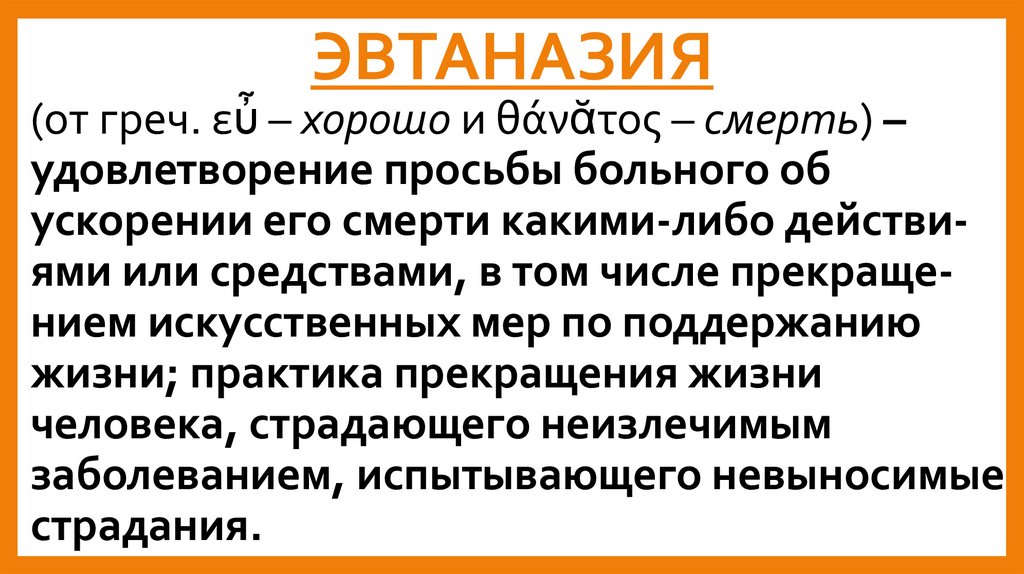 ЭВТАНАЗИЯ