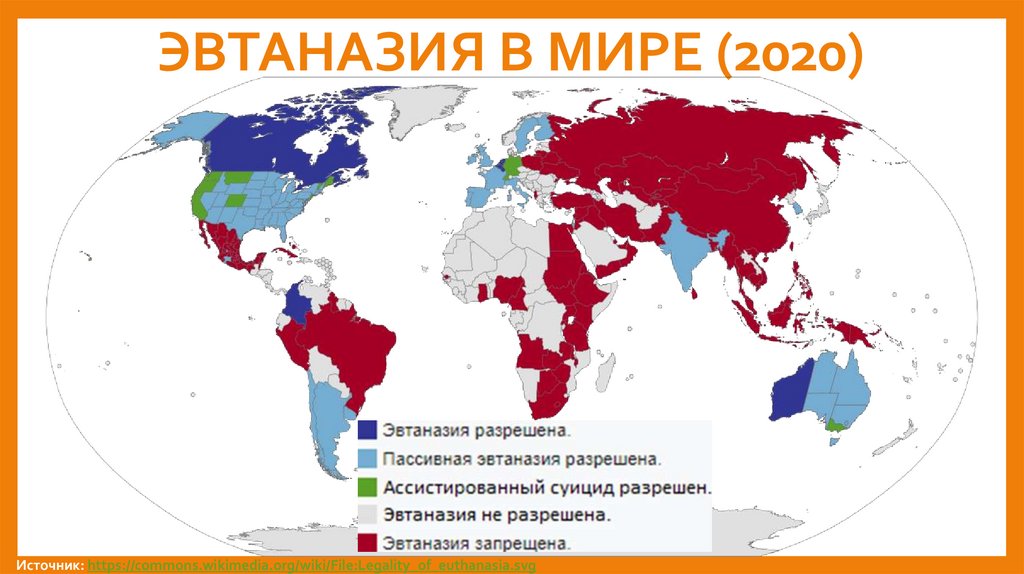 ЭВТАНАЗИЯ В МИРЕ (2020)