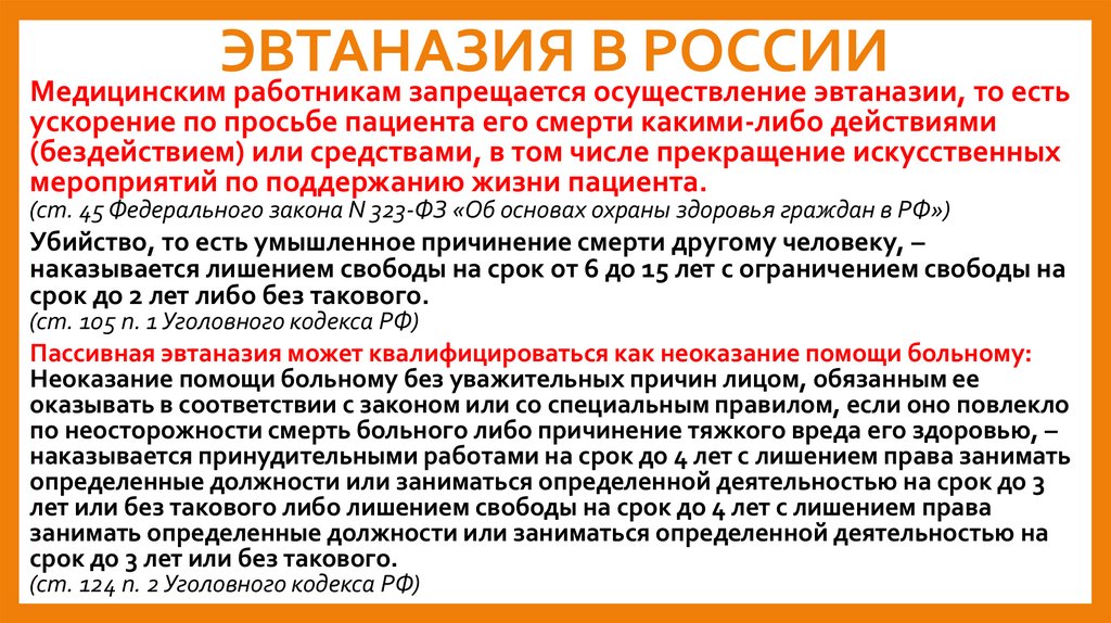 ЭВТАНАЗИЯ В РОССИИ