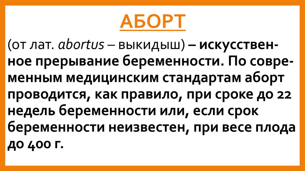 АБОРТ