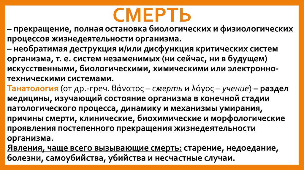 СМЕРТЬ