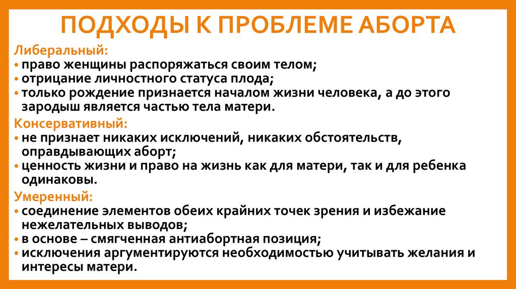 ПОДХОДЫ К ПРОБЛЕМЕ АБОРТА