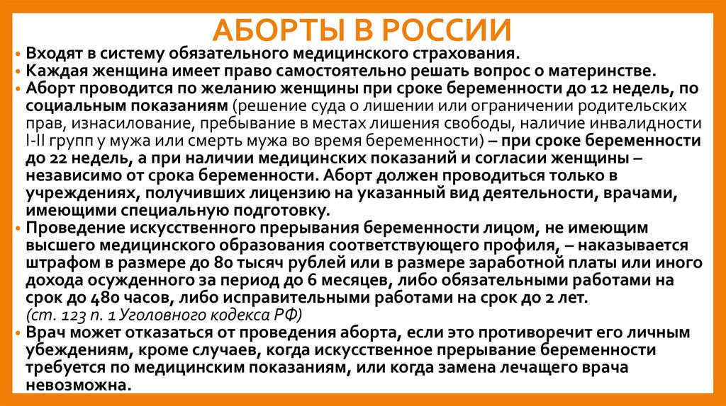 АБОРТЫ В РОССИИ
