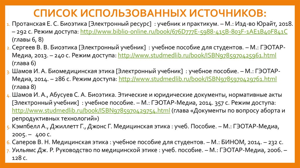 СПИСОК ИСПОЛЬЗОВАННЫХ ИСТОЧНИКОВ: