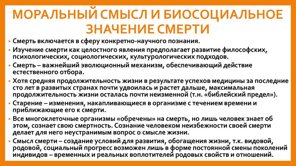 МОРАЛЬНЫЙ СМЫСЛ И БИОСОЦИАЛЬНОЕ ЗНАЧЕНИЕ СМЕРТИ