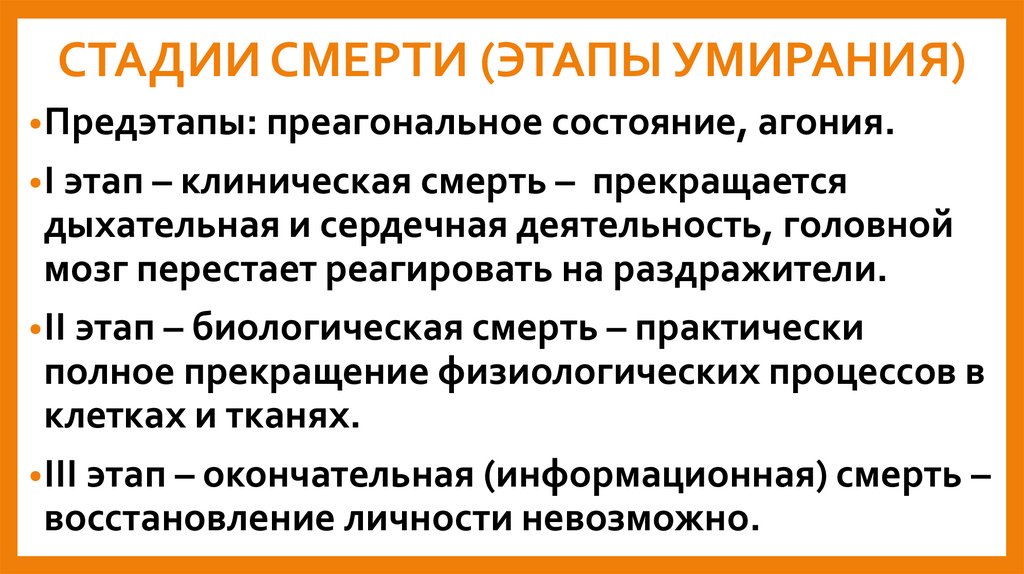 СТАДИИ СМЕРТИ (ЭТАПЫ УМИРАНИЯ)