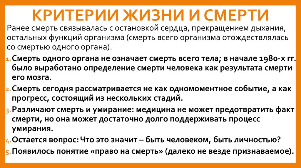 КРИТЕРИИ ЖИЗНИ И СМЕРТИ