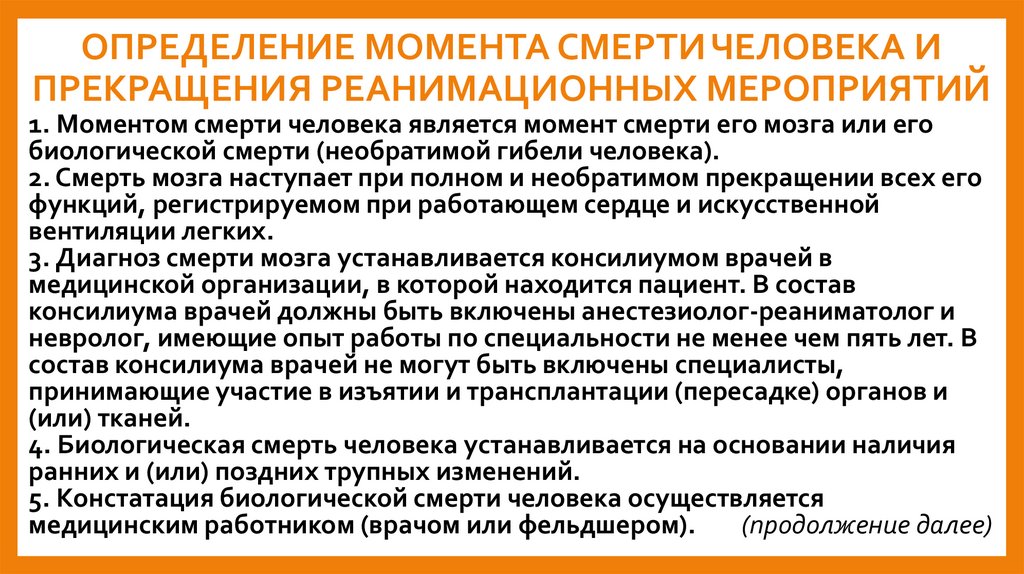 ОПРЕДЕЛЕНИЕ МОМЕНТА СМЕРТИ ЧЕЛОВЕКА И ПРЕКРАЩЕНИЯ РЕАНИМАЦИОННЫХ МЕРОПРИЯТИЙ