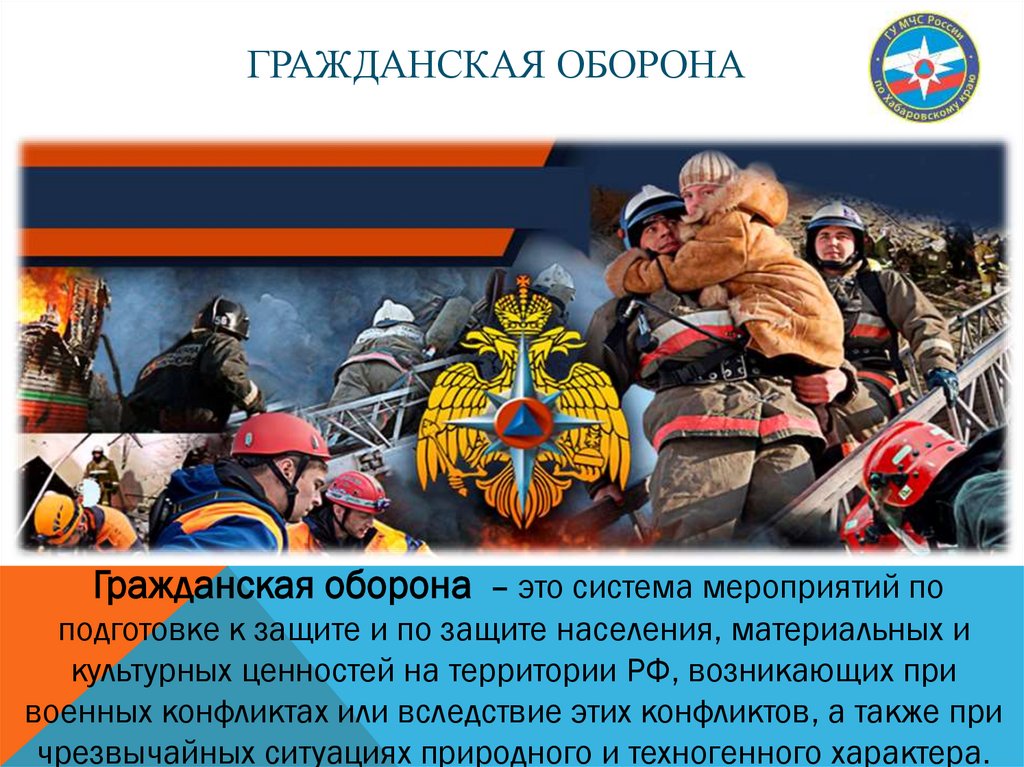 гражданская оборона