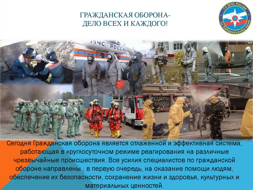 Гражданская оборона- дело всех и каждого!