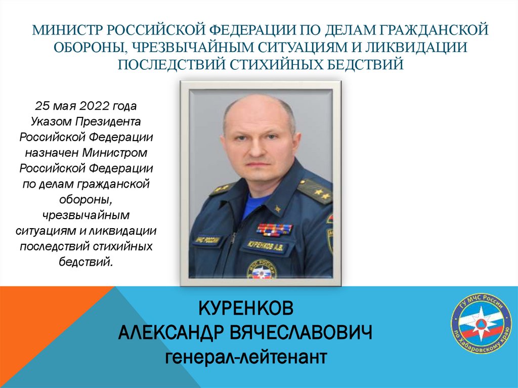 Министр Российской Федерации по делам гражданской обороны, чрезвычайным ситуациям и ликвидации последствий стихийных бедствий