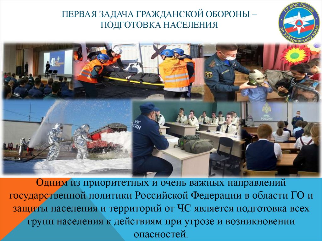 Первая задача гражданской обороны – ПОДГОТОВКА НАСЕЛЕНИЯ