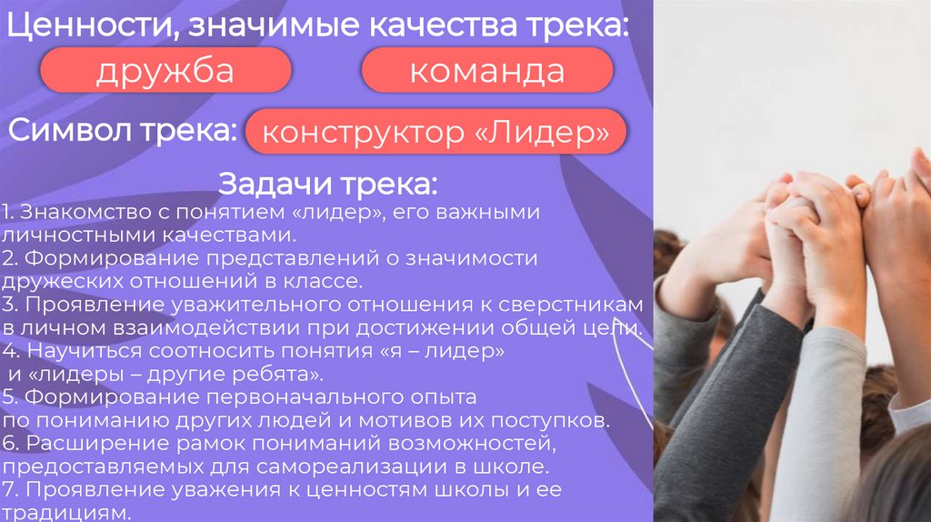 Ценности, значимые качества трека: