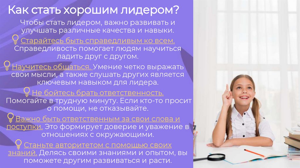 Как стать хорошим лидером?
