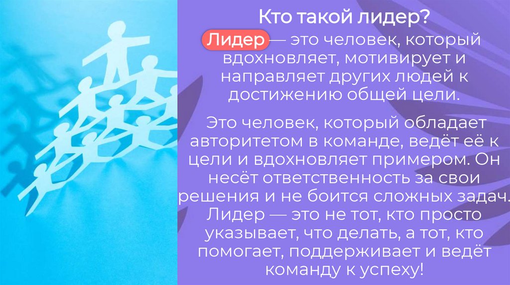 Кто такой лидер?