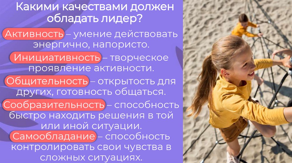 Какими качествами должен обладать лидер?