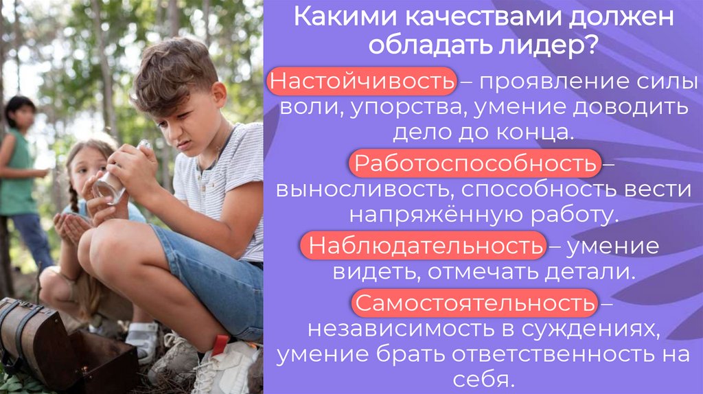 Какими качествами должен обладать лидер?