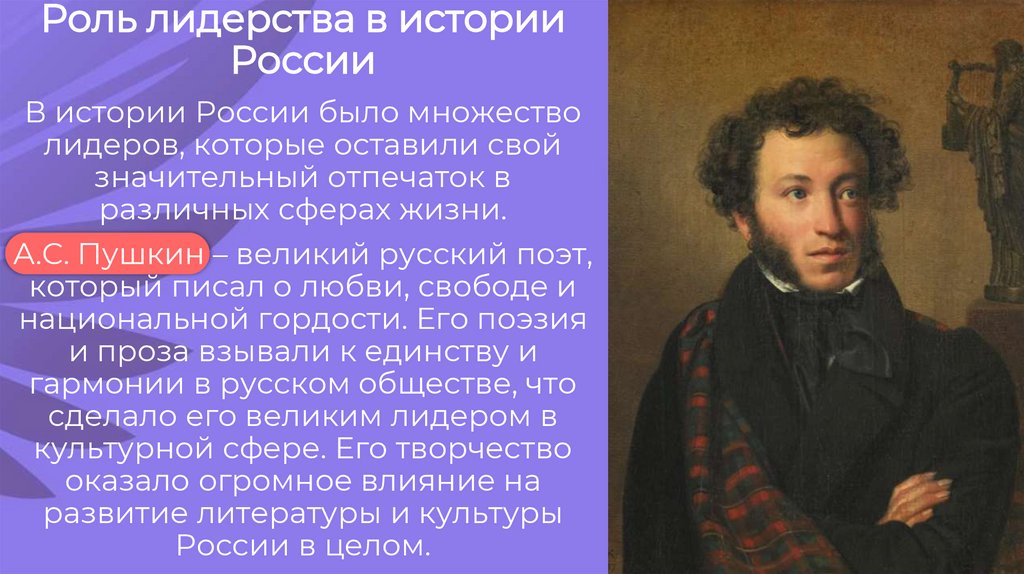 Роль лидерства в истории России