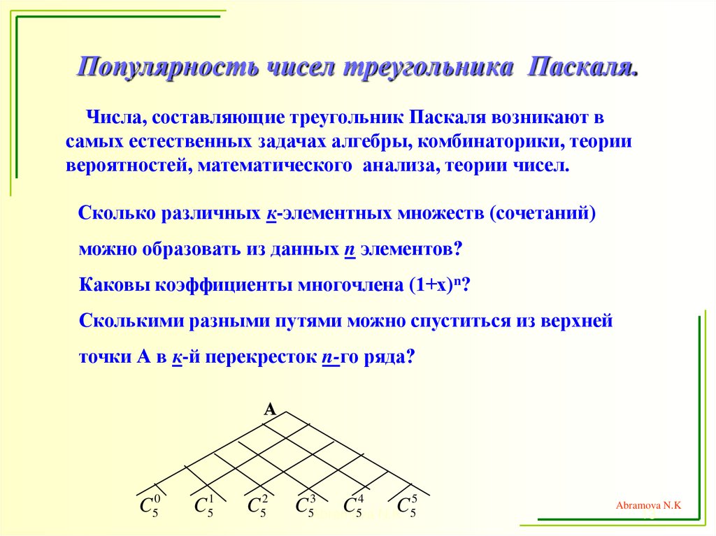 Популярность чисел треугольника Паскаля.