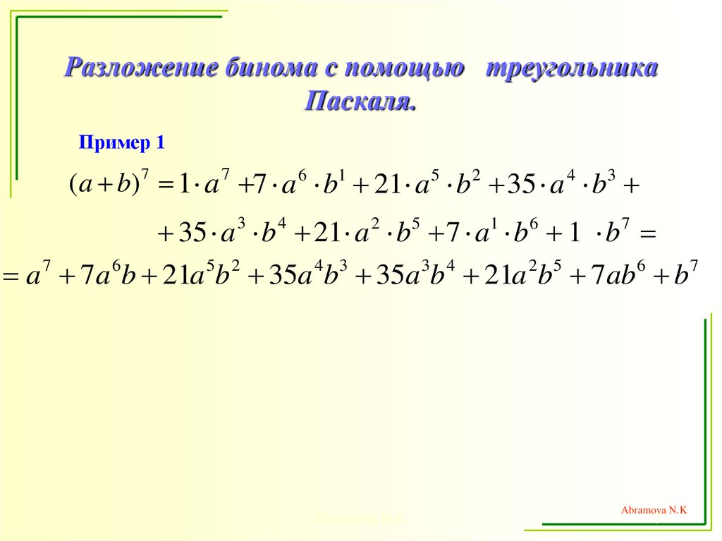 Разложение бинома с помощью треугольника Паскаля.