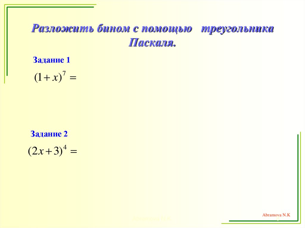 Разложить бином с помощью треугольника Паскаля.