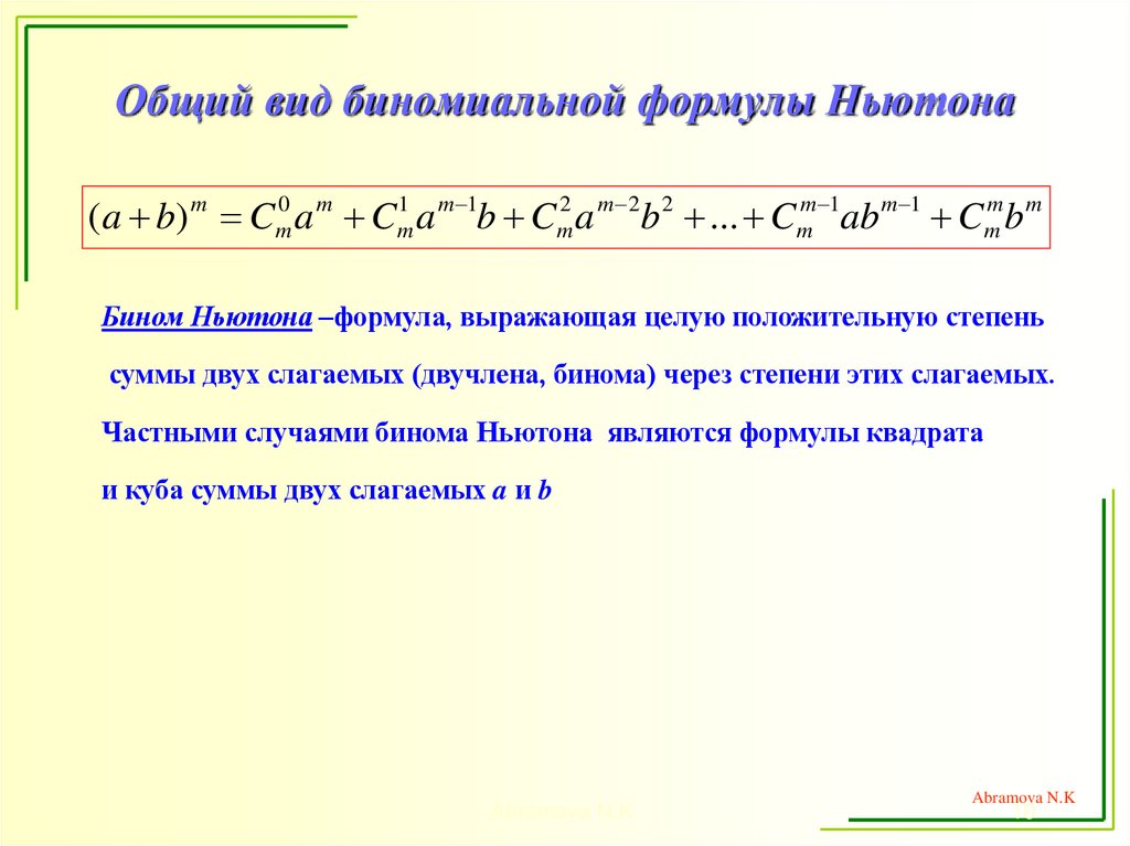 Общий вид биномиальной формулы Ньютона