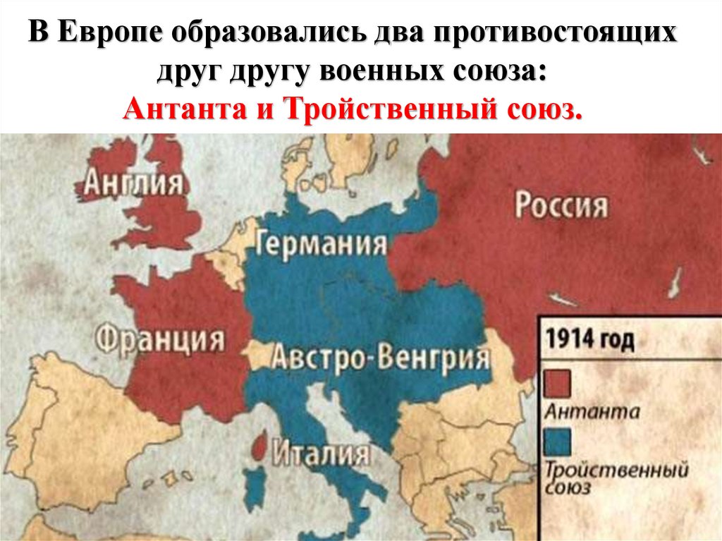 В Европе образовались два противостоящих друг другу военных союза: Антанта и Тройственный союз.