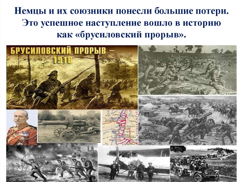 Немцы и их союзники понесли большие потери. Это успешное наступление вошло в историю как «брусиловский прорыв».