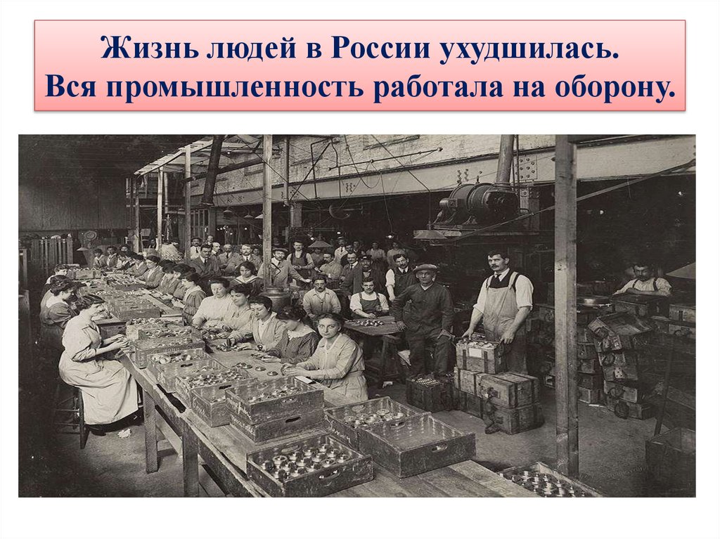 Жизнь людей в России ухудшилась. Вся промышленность работала на оборону.