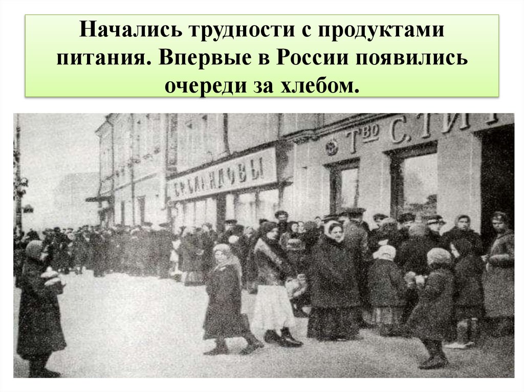 Начались трудности с продуктами питания. Впервые в России появились очереди за хлебом.