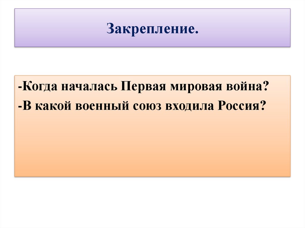 Закрепление.