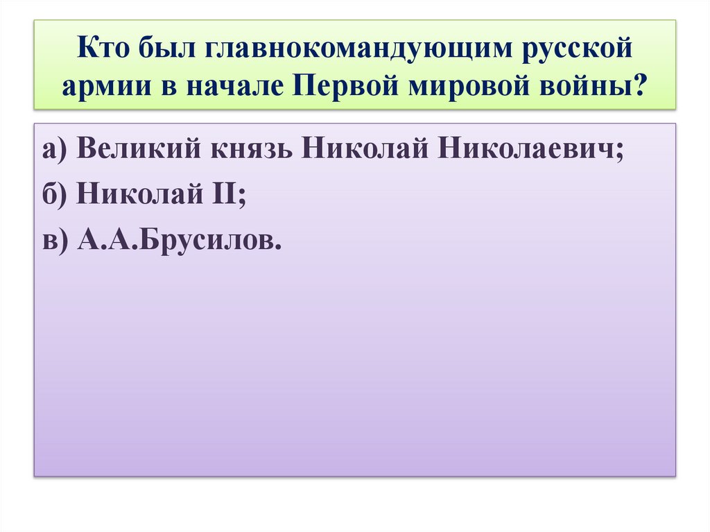 Кто был главнокомандующим русской армии в начале Первой мировой войны?