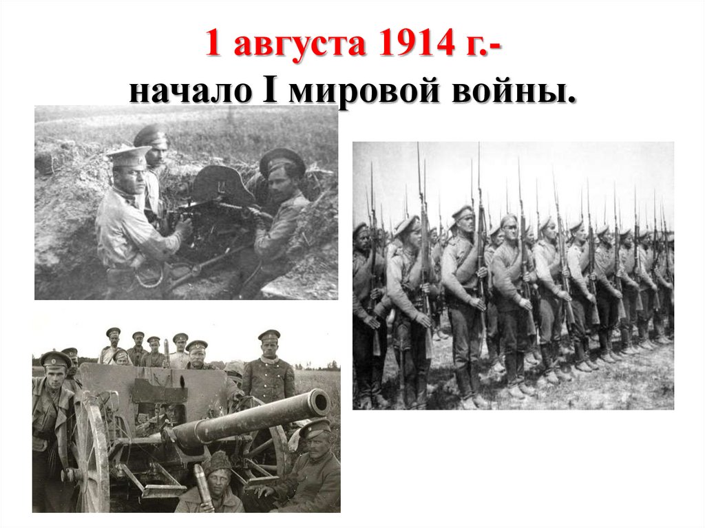 1 августа 1914 г.- начало I мировой войны.