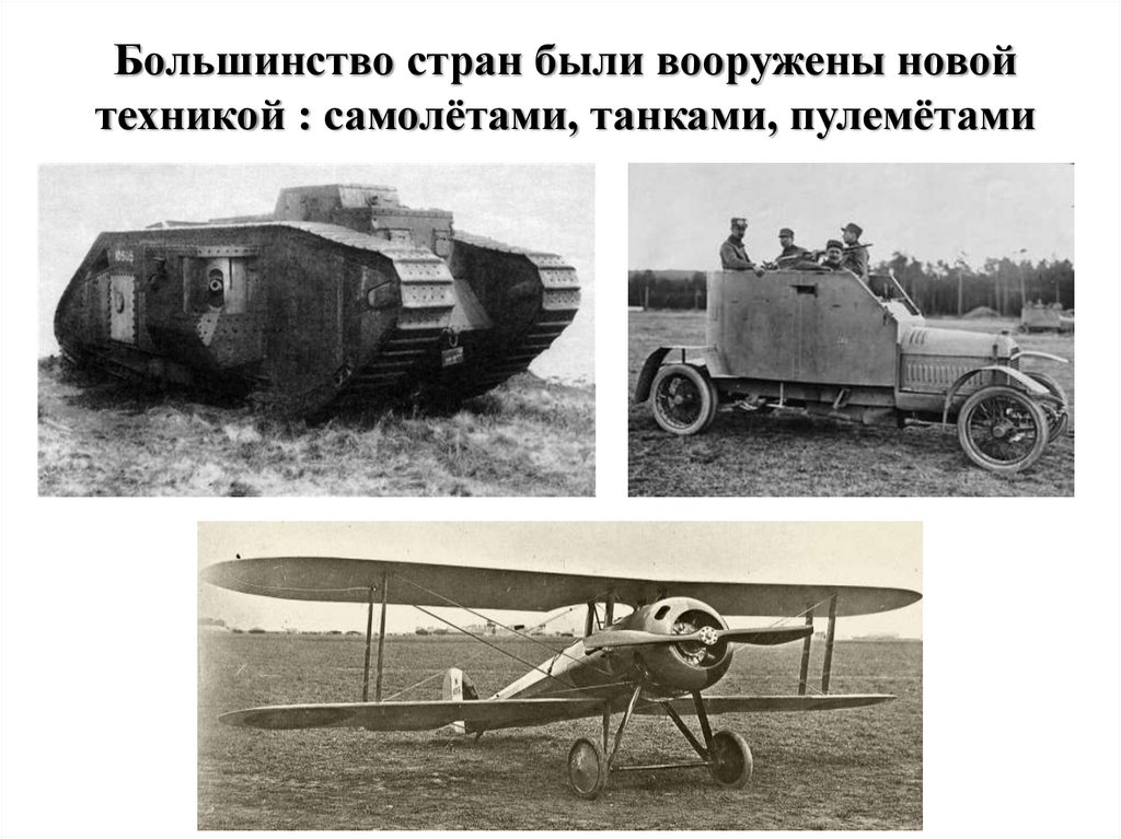 Большинство стран были вооружены новой техникой : самолётами, танками, пулемётами