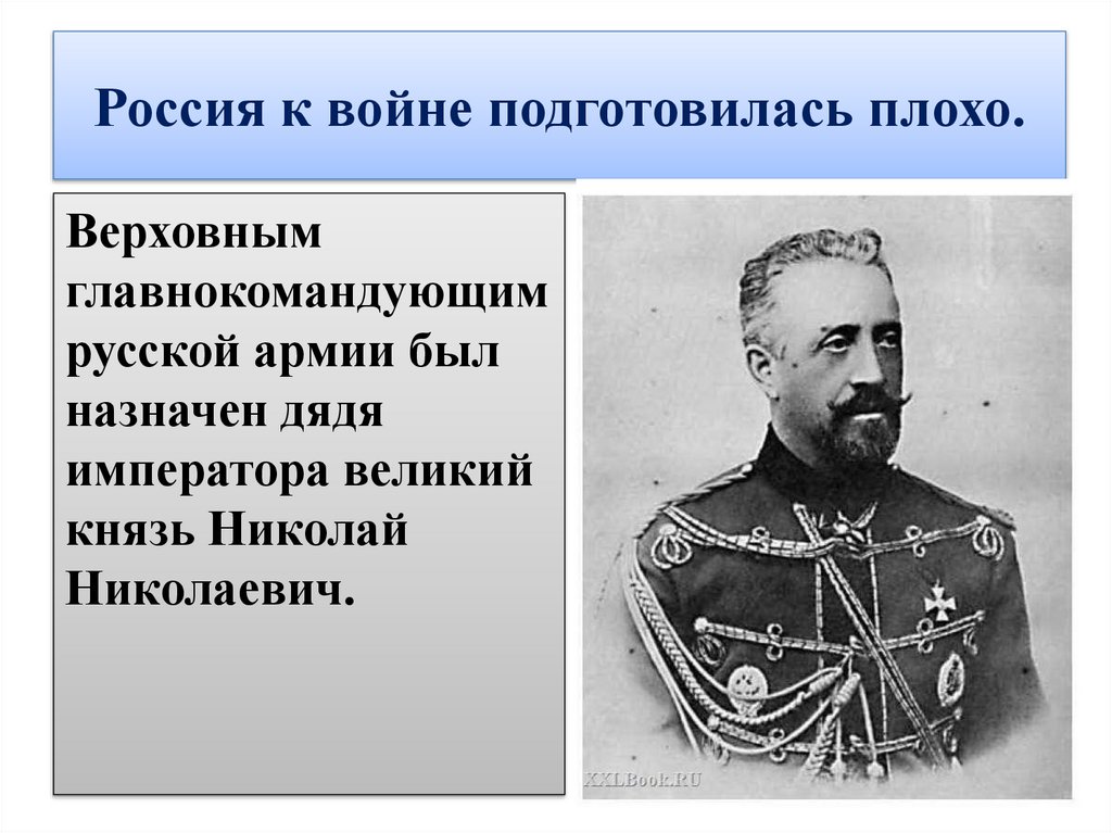 Россия к войне подготовилась плохо.