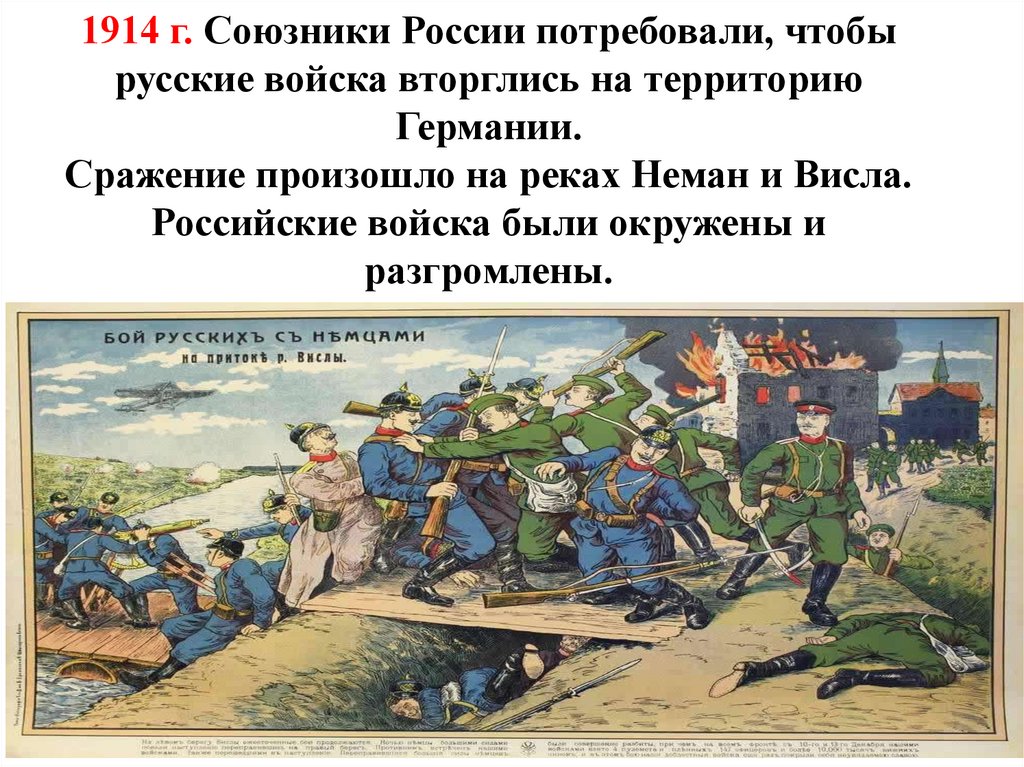 1914 г. Союзники России потребовали, чтобы русские войска вторглись на территорию Германии. Сражение произошло на реках Неман и